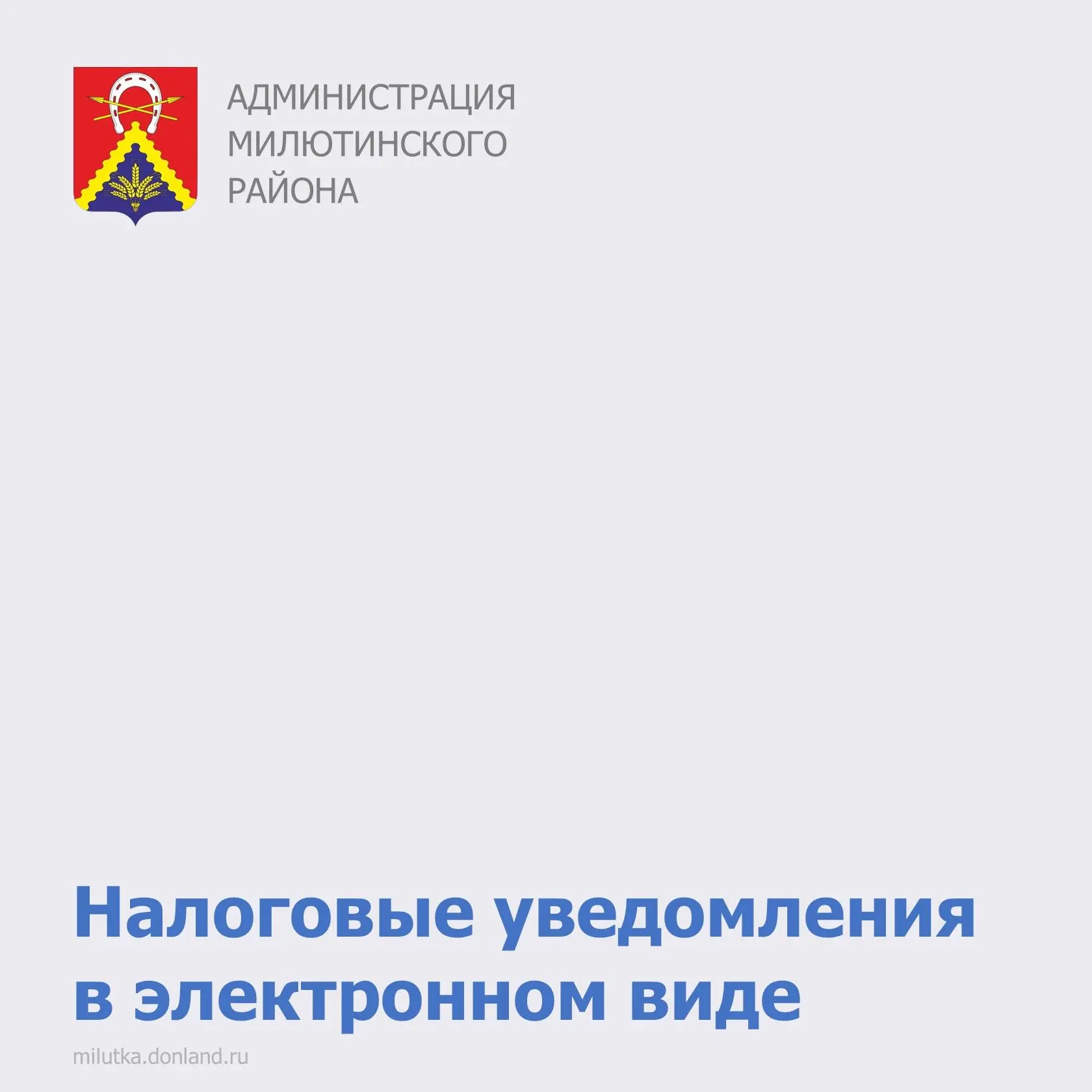 Уважаемые жители Милютинского района!