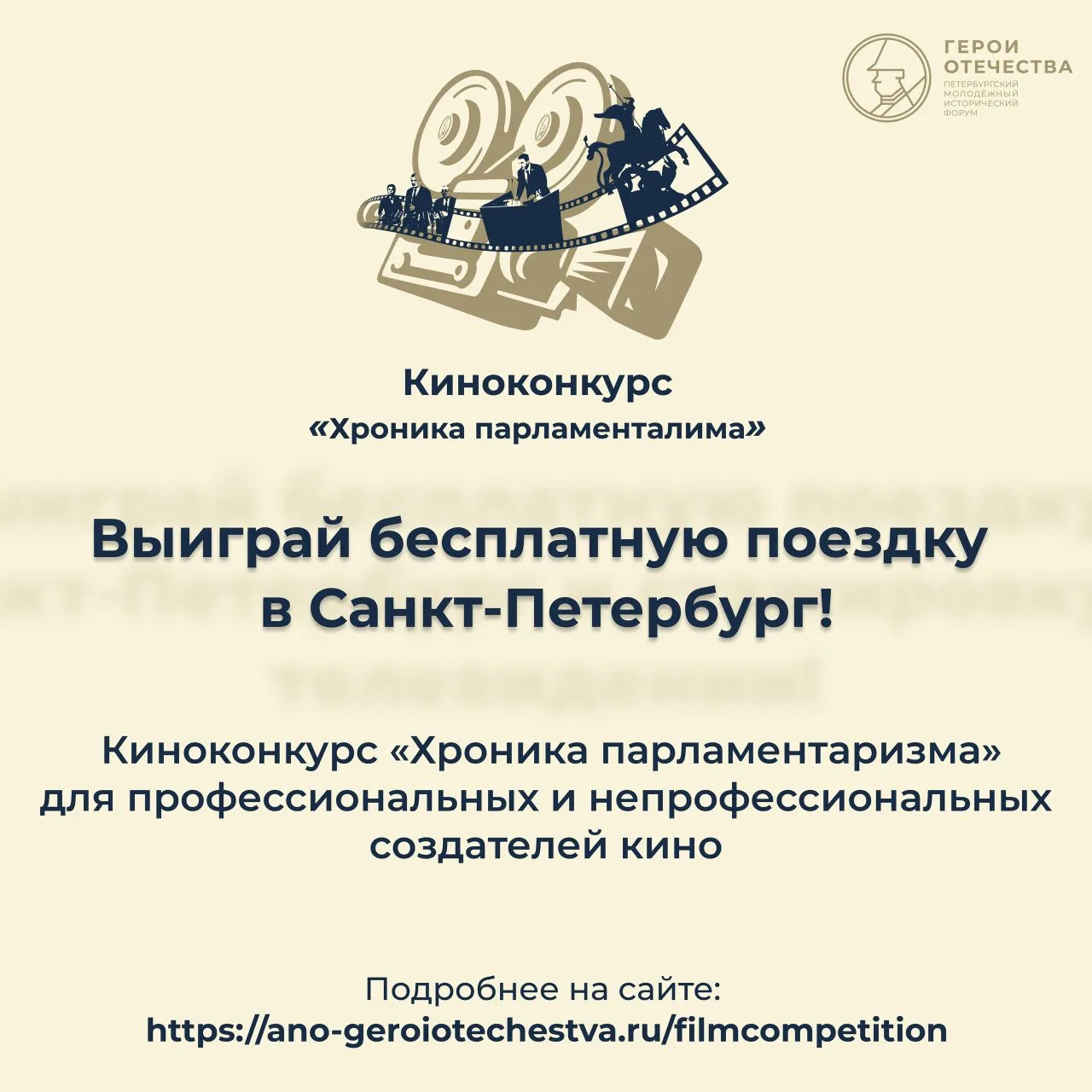 Открыта регистрация на конкурсы в рамках V Петербургского молодёжного исторического форума «Герои От