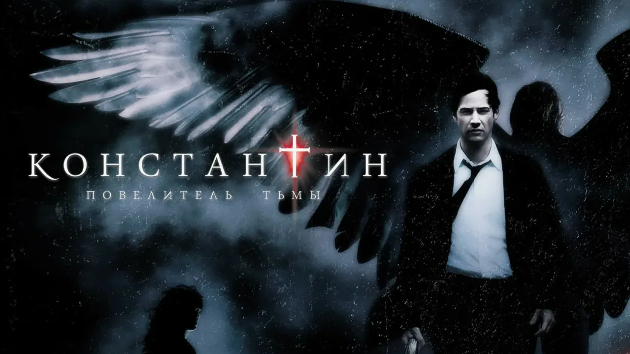 🥇 КЛАССИКА НА ВСЕ ВРЕМЕНА: «Константин: Повелитель тьмы» (2005) 🌑
