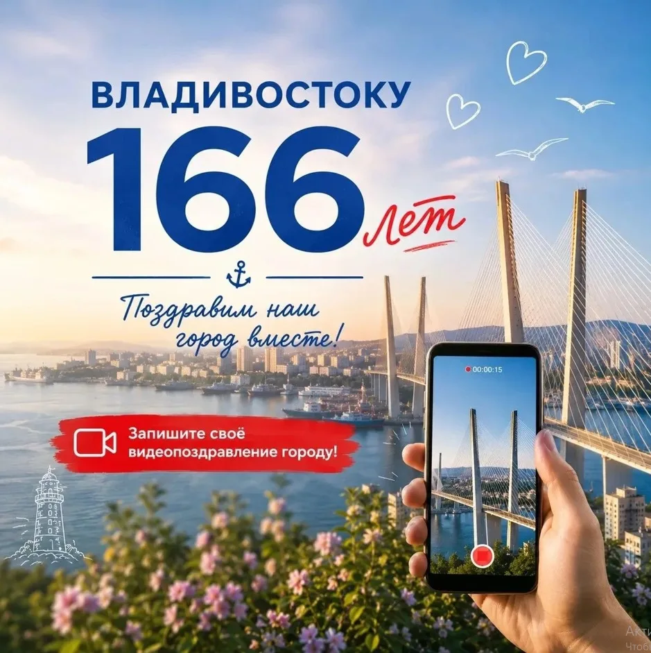 ✅Владивостоку совсем скоро исполнится 166 лет. Поздравим наш город вместе!