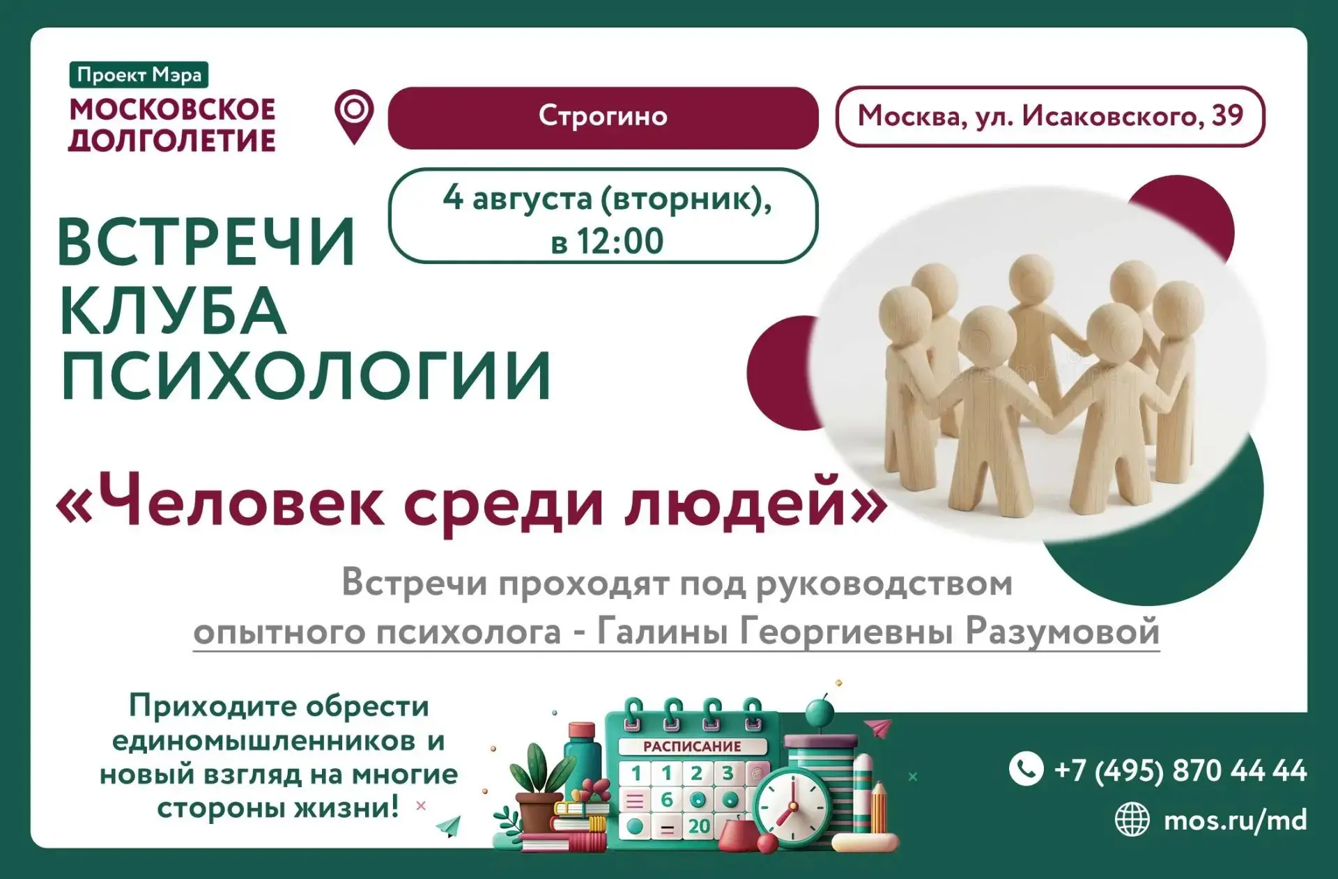 Дорогие друзья!

🌟 4 августа, во вторник в 12:00 мы ждём всех, для кого забота о своем благополучии