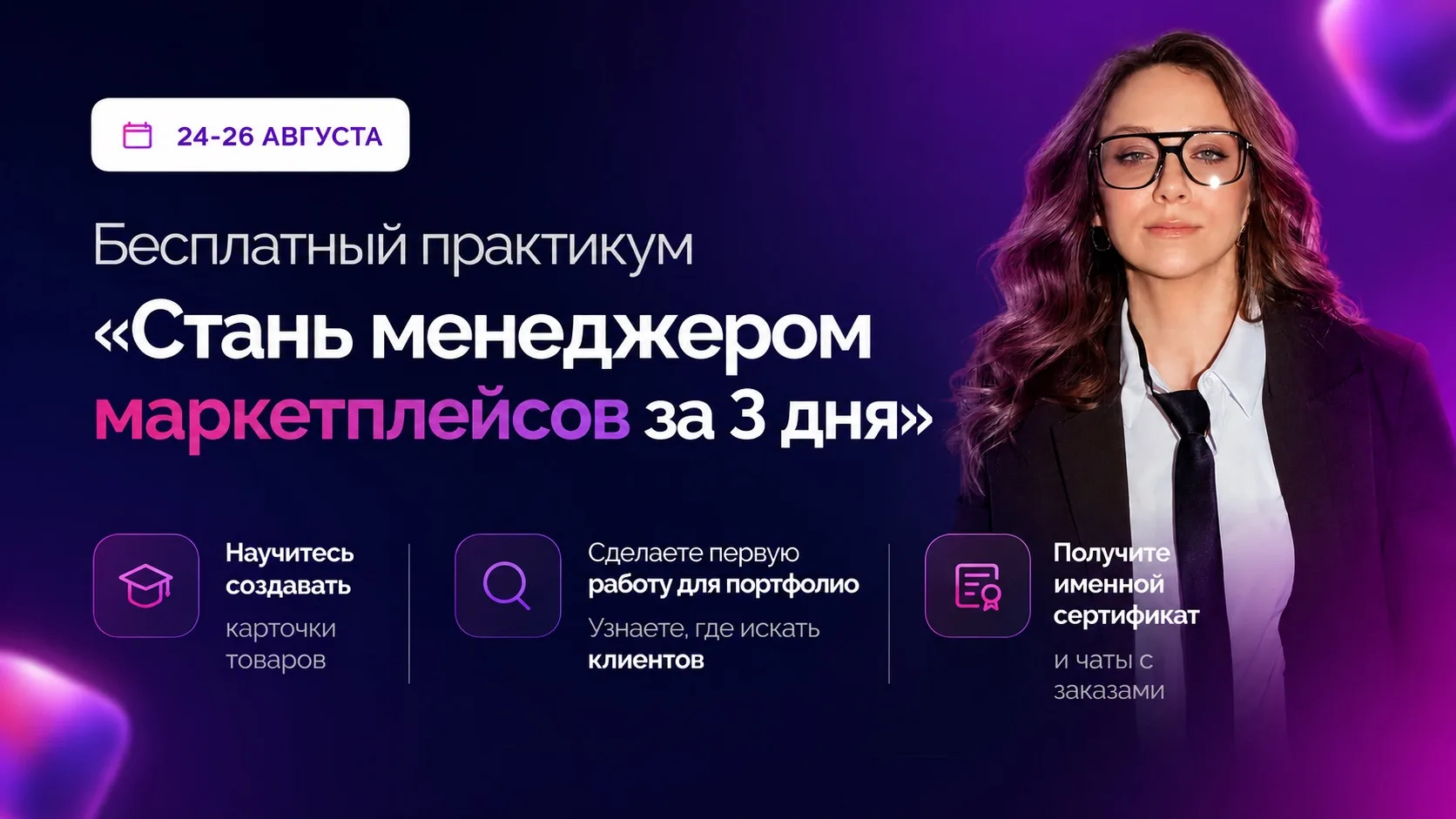 🚀 Регистрация на бесплатный практикум «Стань менеджером маркетплейсов за 3 дня» ОТКРЫТА