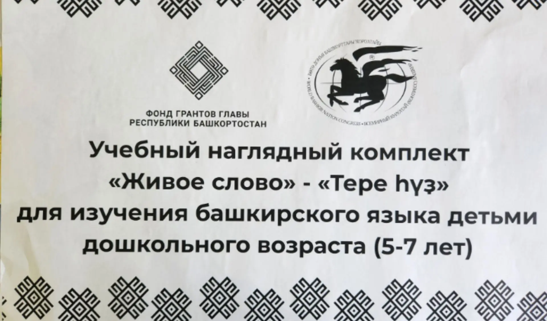 В наш детский сад поступил учебно-наглядный комплект «Живое слово» / «Тере һүҙ»! 🎁