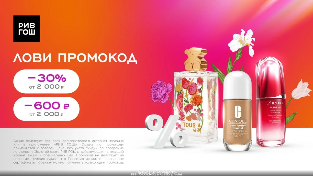 💄 Скидка 30% в РИВ ГОШ и дополнительная выгода при оплате картой WB Банка