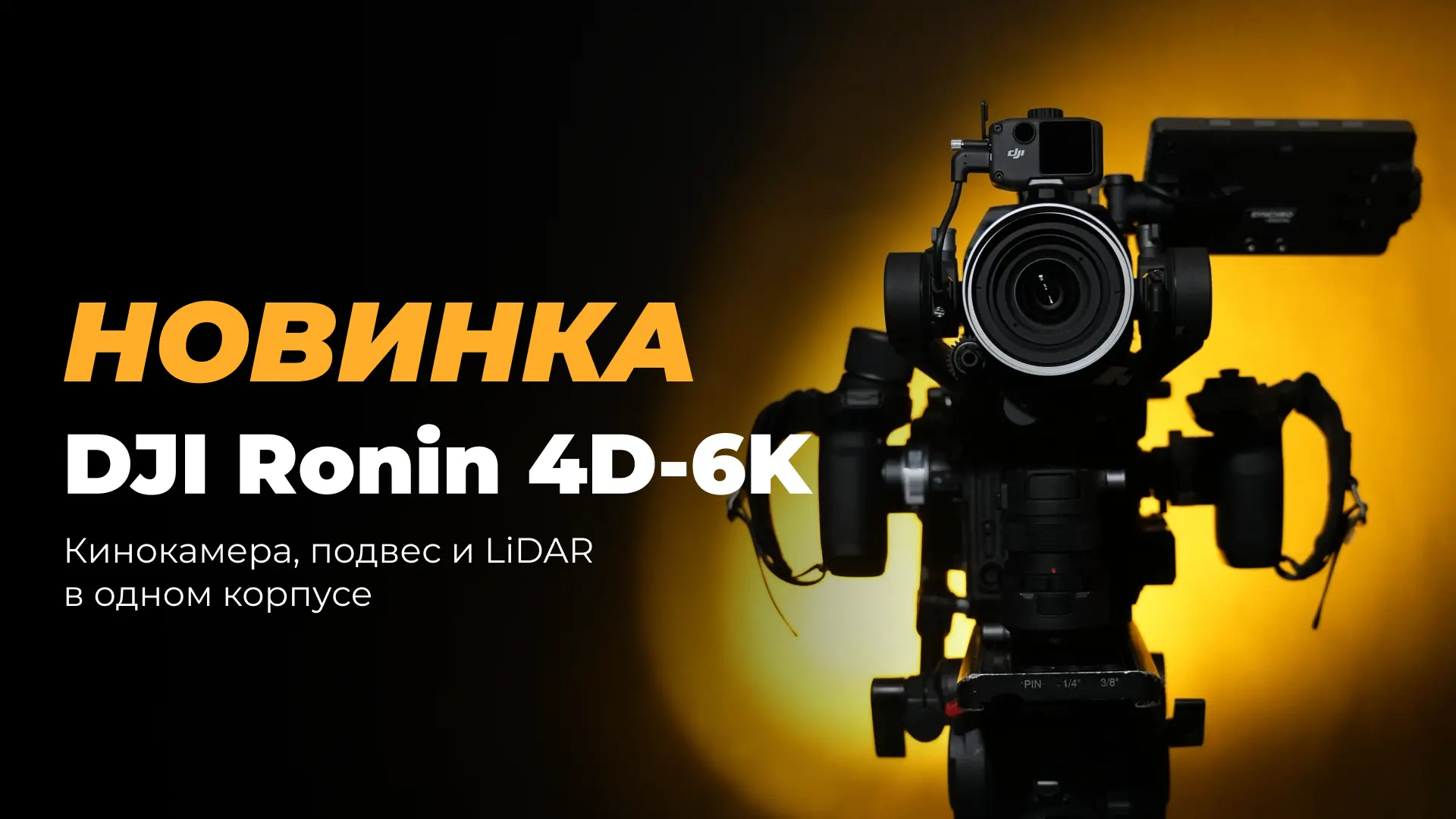 DJI Ronin 4D-6K: сложный кадр без долгой сборки рига