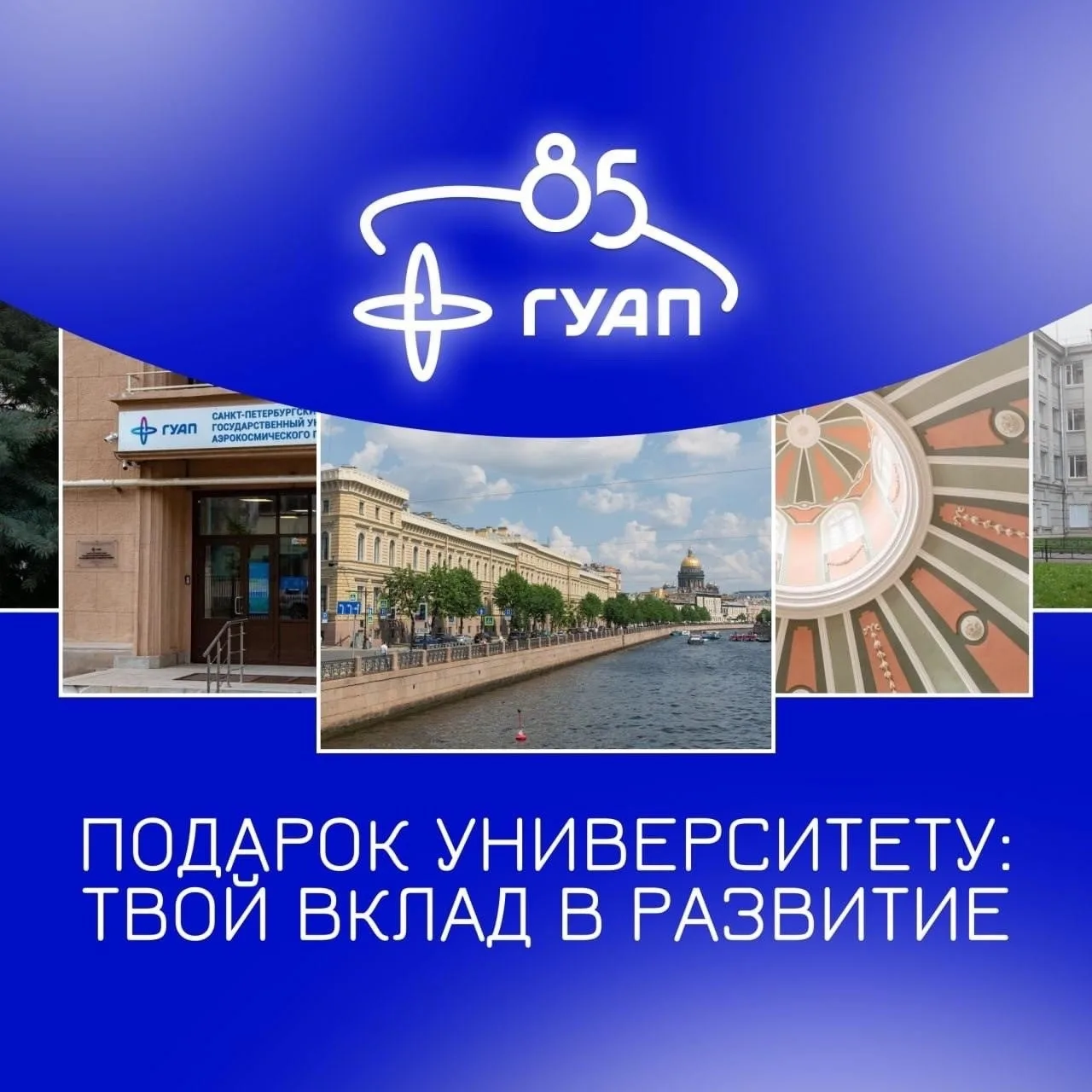 🚀 85 лет на орбите науки и достижений!
 
25 января Государственный университет аэрокосмического при
