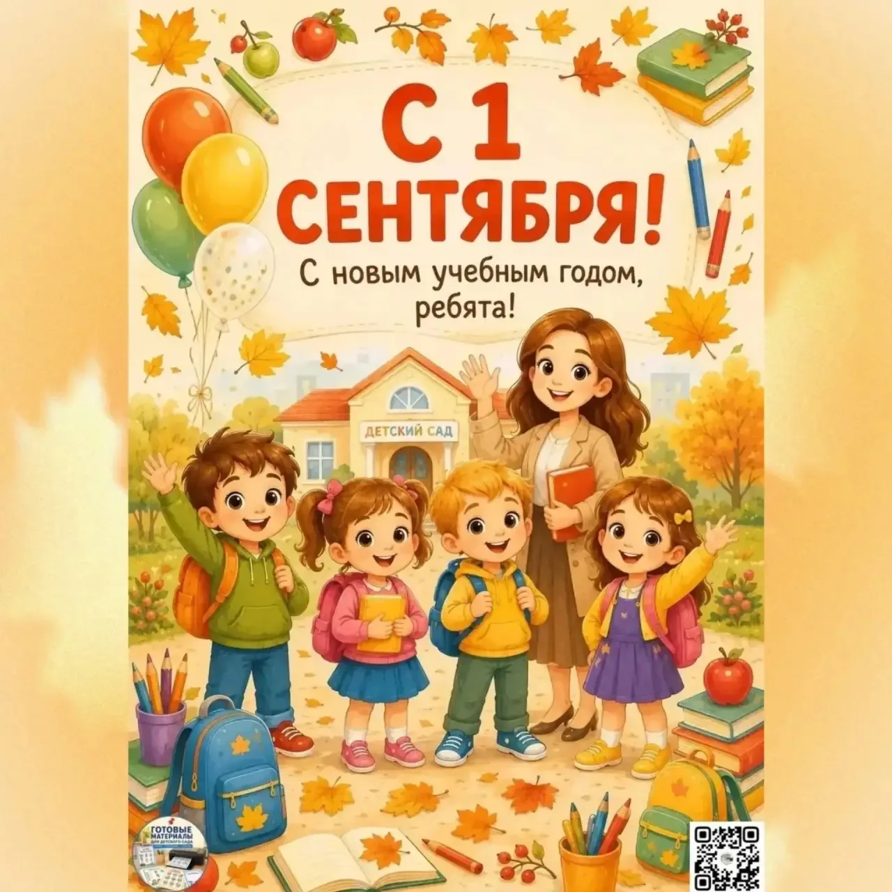 🎉 День знаний в подготовительной группе «Знайки»! 🎉