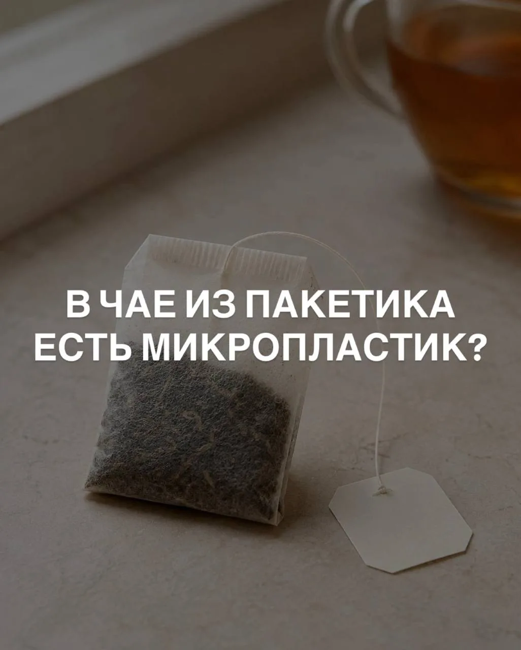 В ЧАЕ ИЗ ПАКЕТИКА ЕСТЬ МИКРОПЛАСТИК?