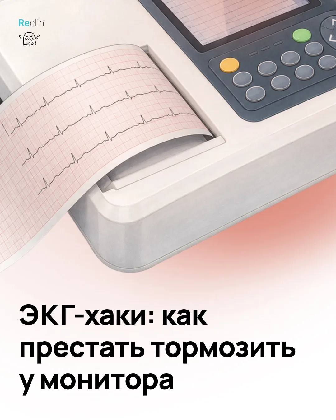 Видите широкие QRS или странное отклонение оси, и сразу хочется вызвать экзорциста? 
Не стоит! 😅

�