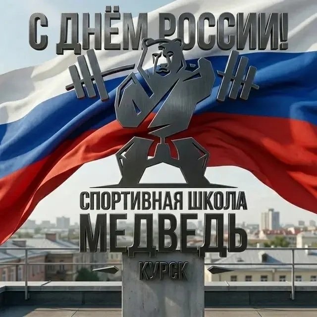 С ДНЕМ РОССИИ!🇷🇺
Дорогие друзья! Сегодня мы отмечаем один из важнейших праздников нашей страны – Д