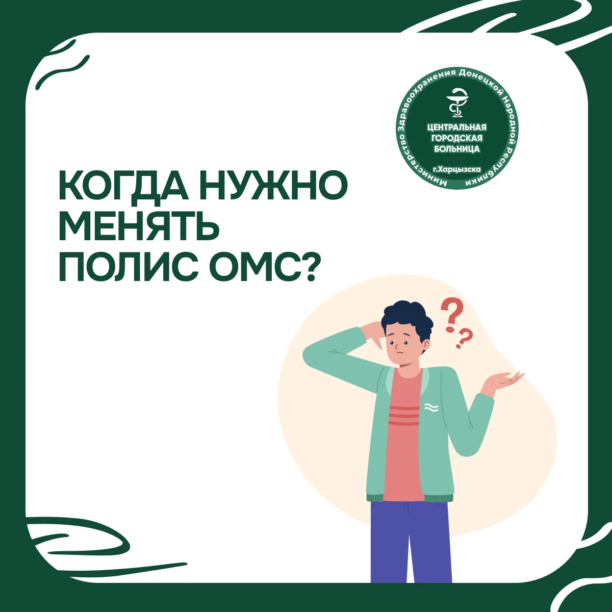 Когда нужно менять полис ОМС?