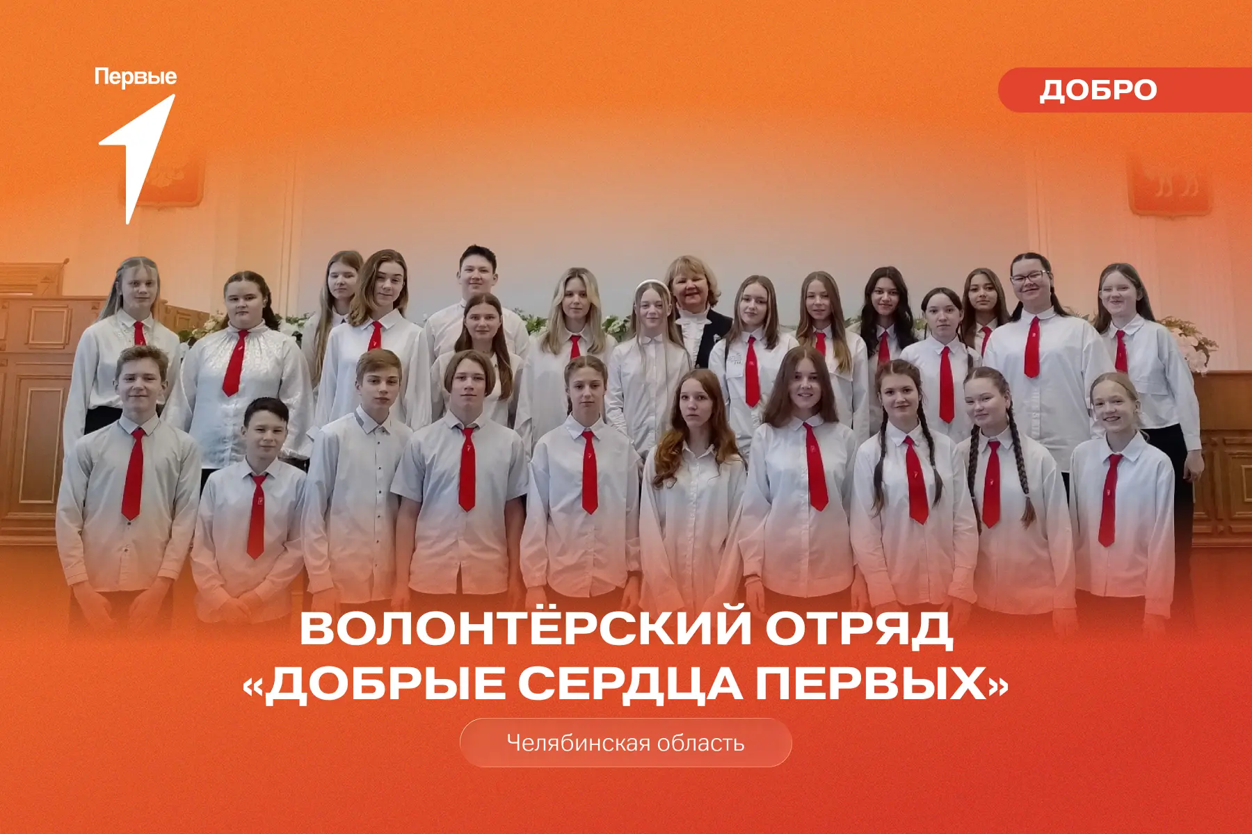 ❤️ «Добрые сердца Первых» живут в Челябинской области!

Представляем ещё одну команду Первых, которы