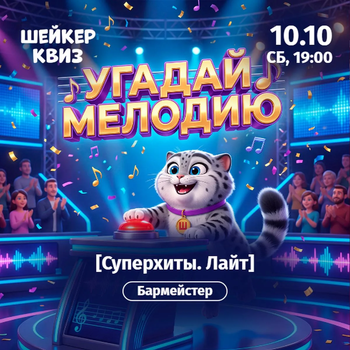 УГАДАЙ МЕЛОДИЮ [CУПЕРХИТЫ. ЛАЙТ] - 10 октября