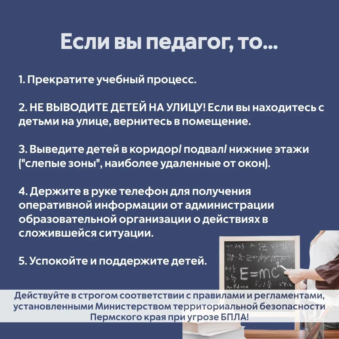 Что делать, если объявили опасность БПЛА, а вы находитесь в образовательном учреждении?  🔹Сохраняйте