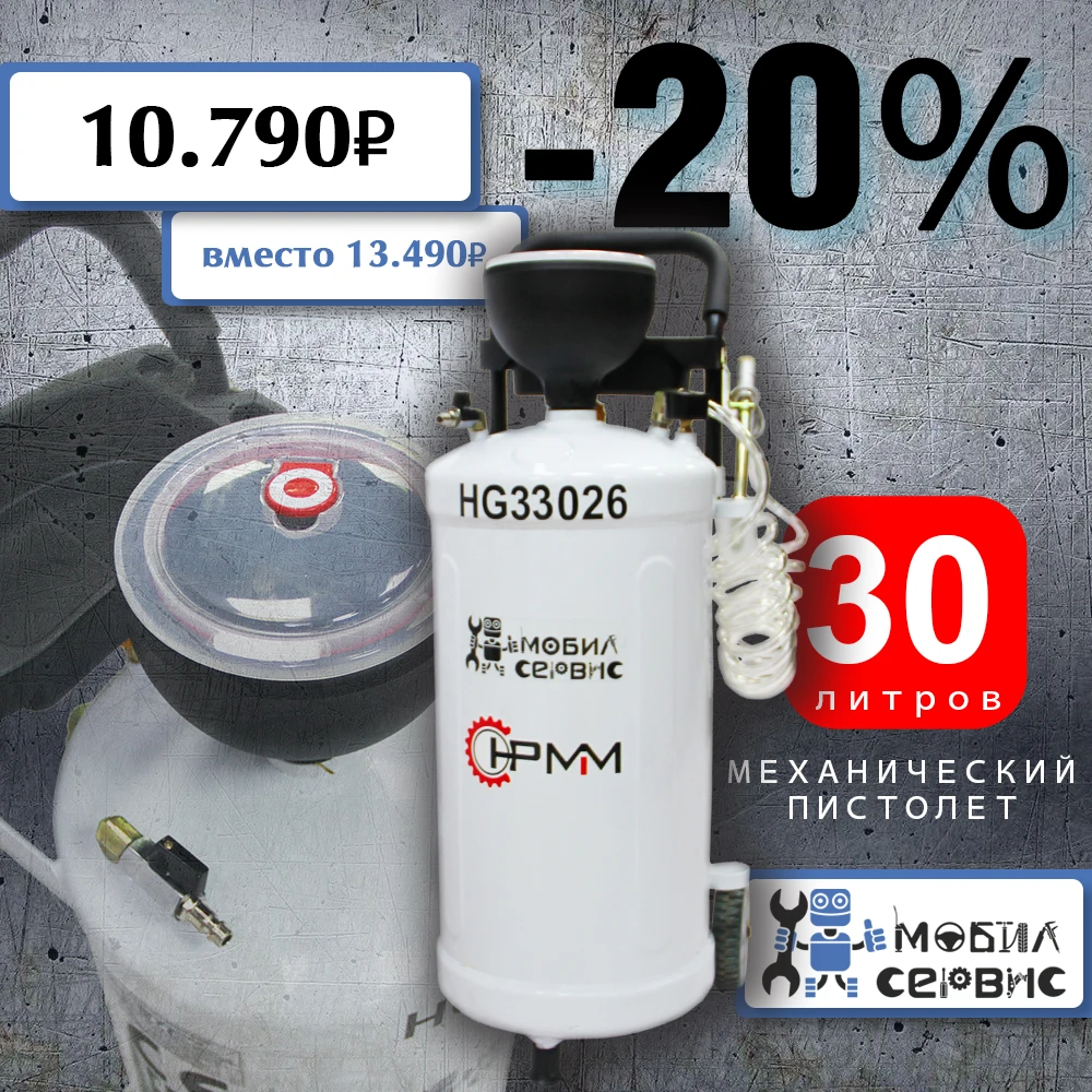 Маслораздатчик пневматический с механическим пистолетом 30 л HG33026