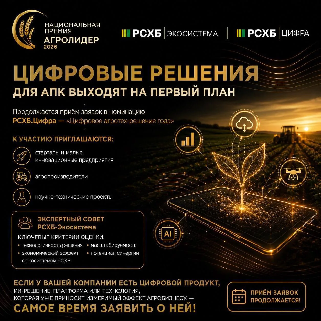 Цифровые решения для АПК выходят на первый план: продолжается приём заявок в номинацию ...