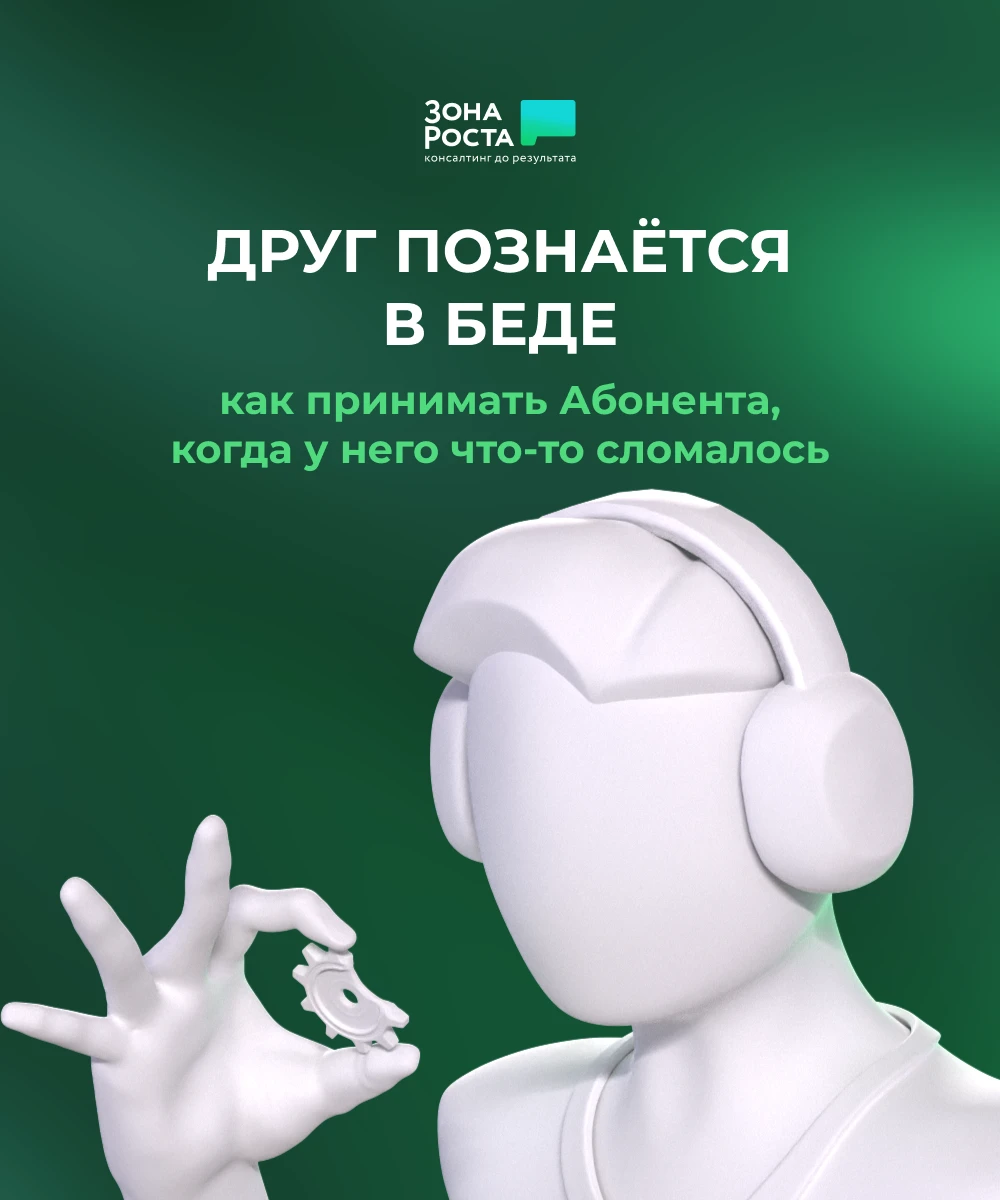 👥  Друг познается в беде: как принимать Абонента, когда у него что-то сломалось