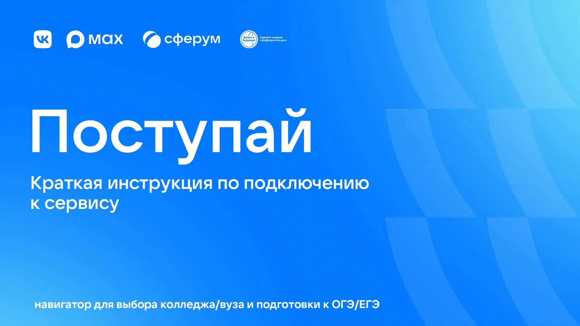 ✅Проект «Поступай» - бесплатного цифрового образовательного сервиса от группы компаний ...