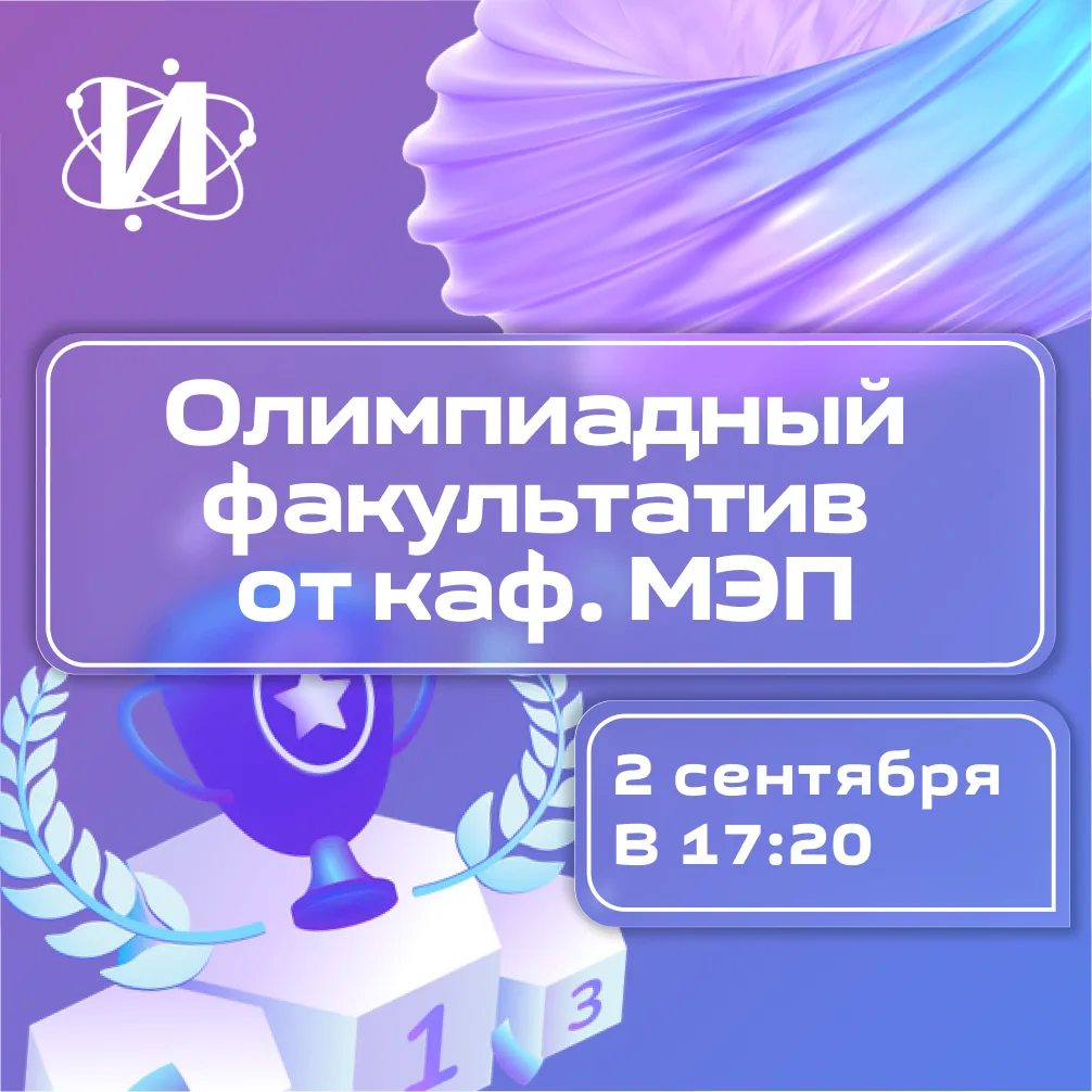 ⚡️ Сегодня! Олимпиадный факультатив кафедры МЭП!