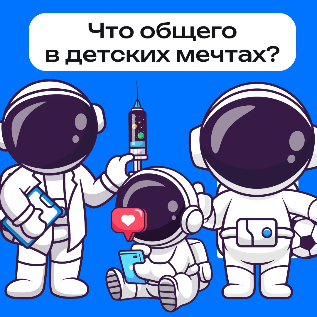Блогер, футболист, космонавт... Что же общего спрятано во всех детских мечтах? 🚀