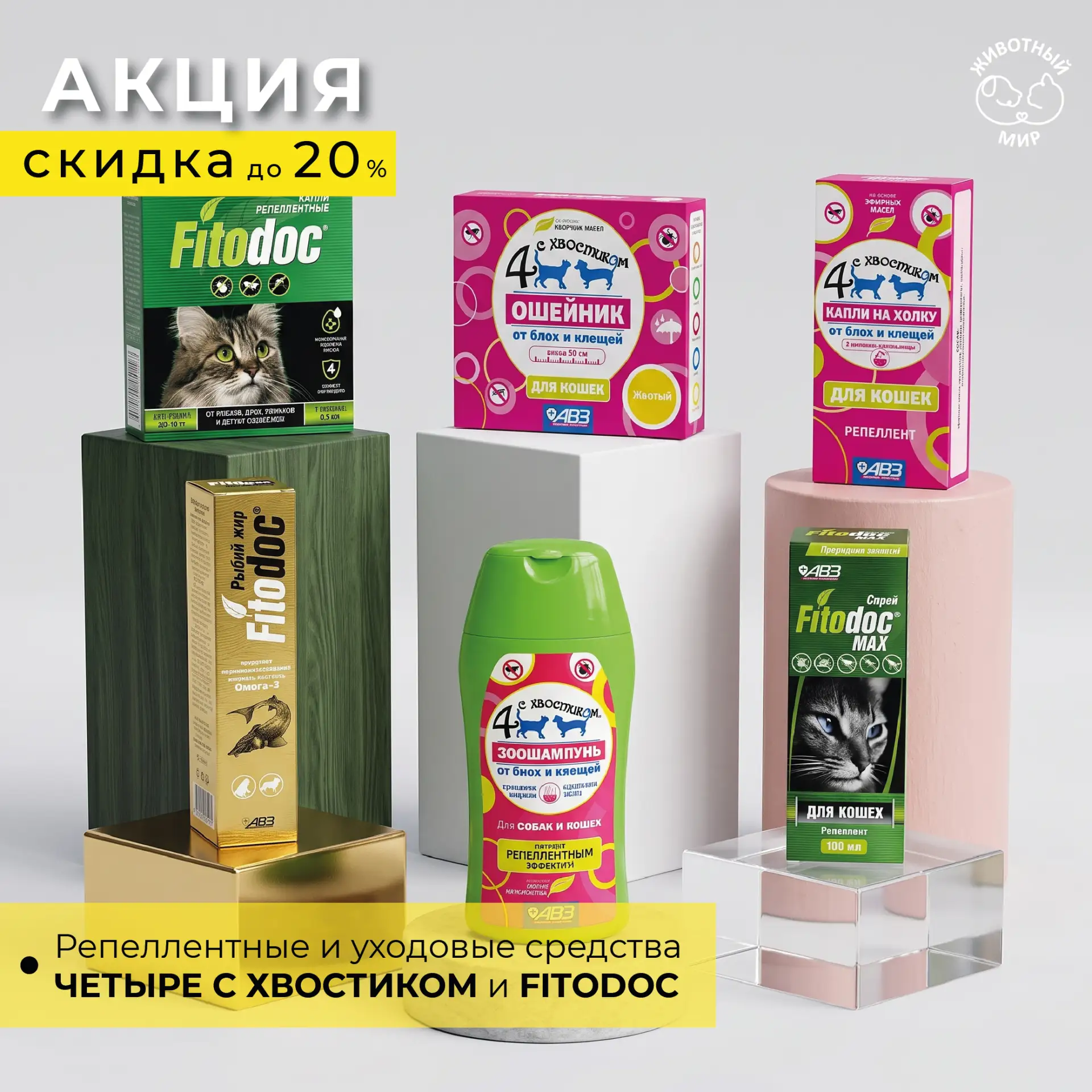 🌿 Скидки до 20% на хиты от АВЗ: «Фитодок» и «Четыре с хвостиком»!