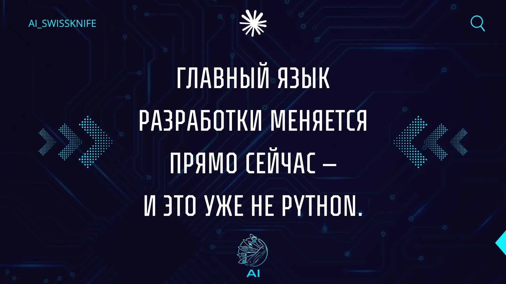 Разработка больше не принадлежит только программистам.