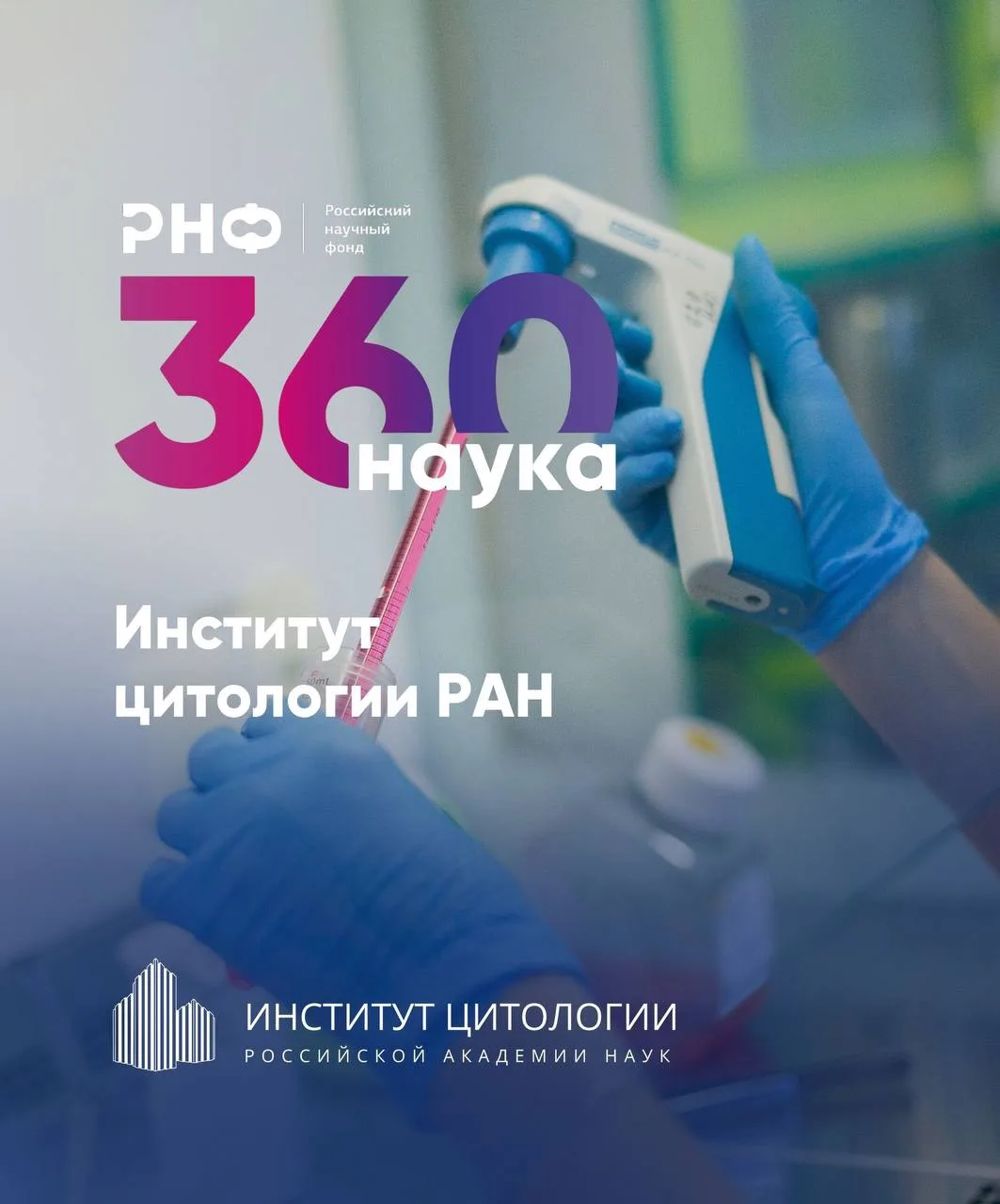 🔬 Институт цитологии РАН: клеточные технологии для медицины

Институт цитологии РАН известен разраб
