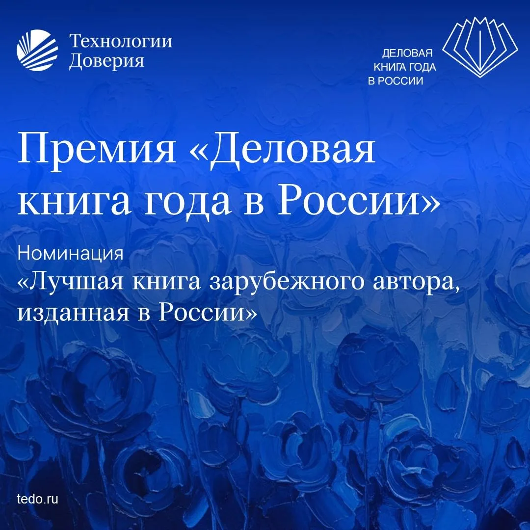 Продолжаем рассказывать о номинациях премии «Деловая книга года в России»
