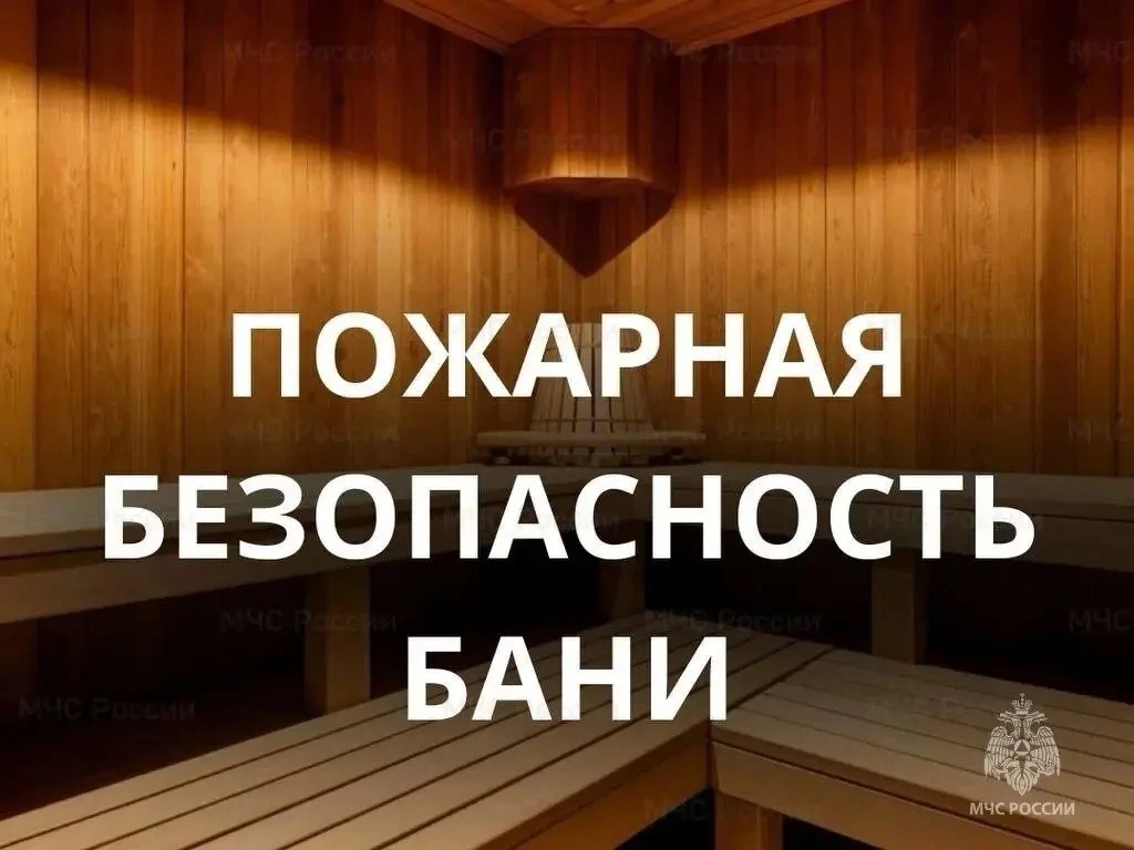 🔥 Пожарная безопасность в банях.