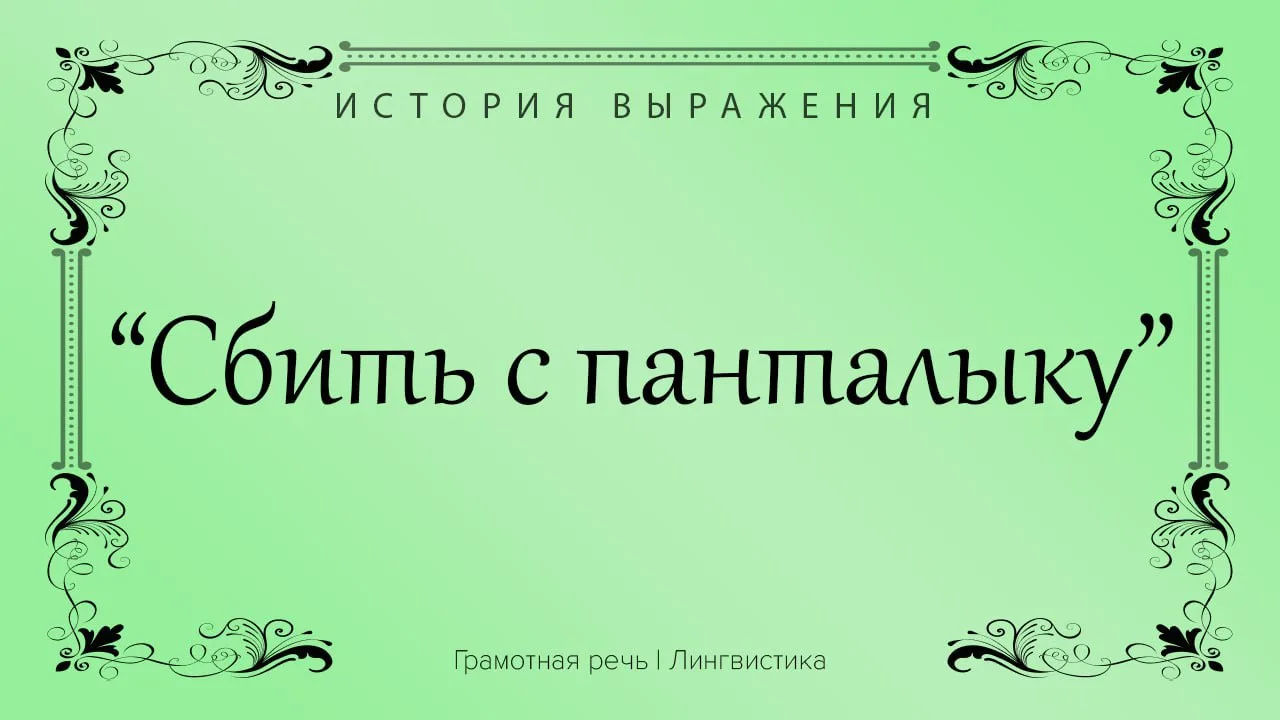 Значит привести в замешательство, запутать, смутить.