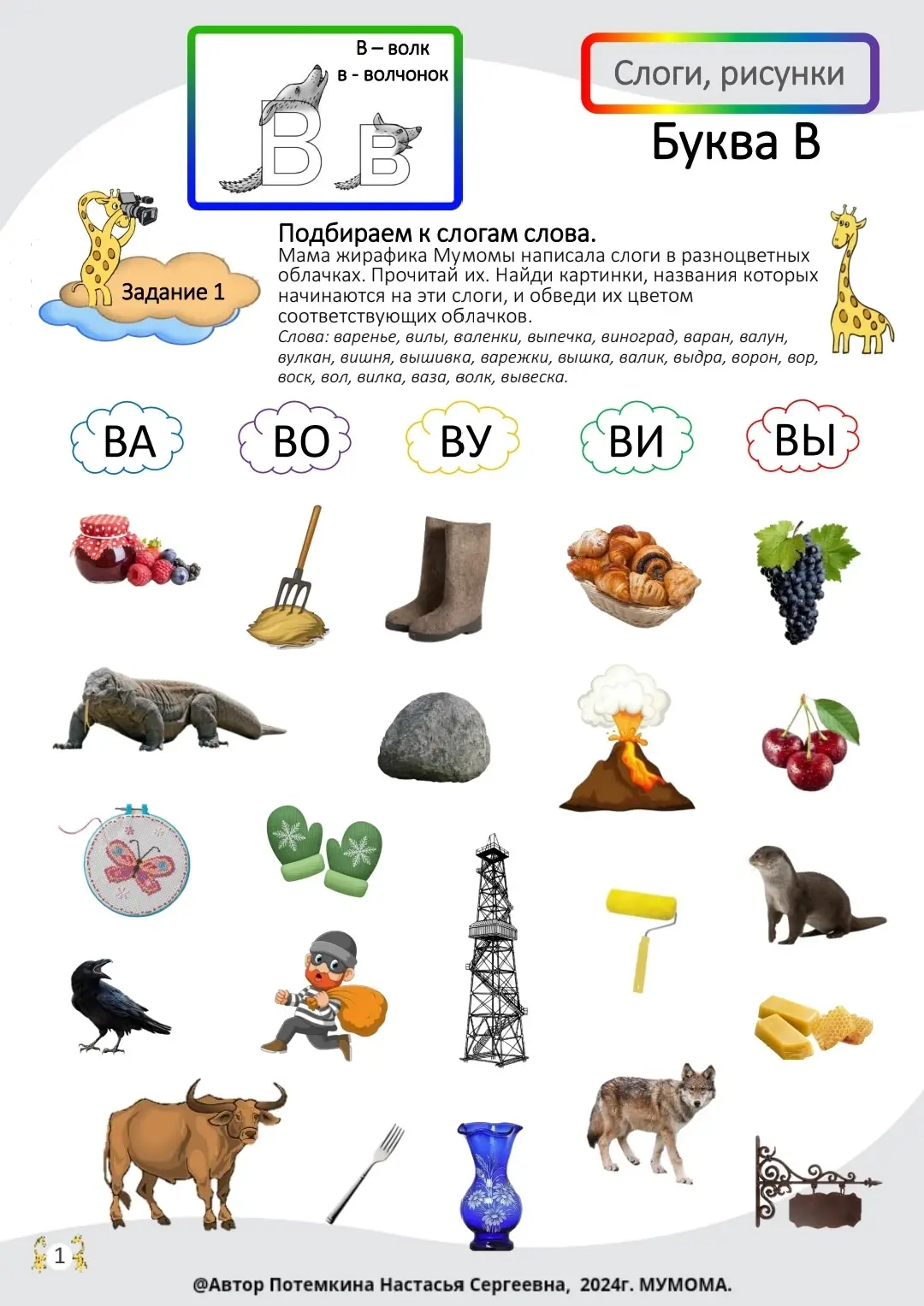 Развиваем номинативную функцию вместе с 🦒 Мумомой! ❗️Теперь такие задания есть для каж...