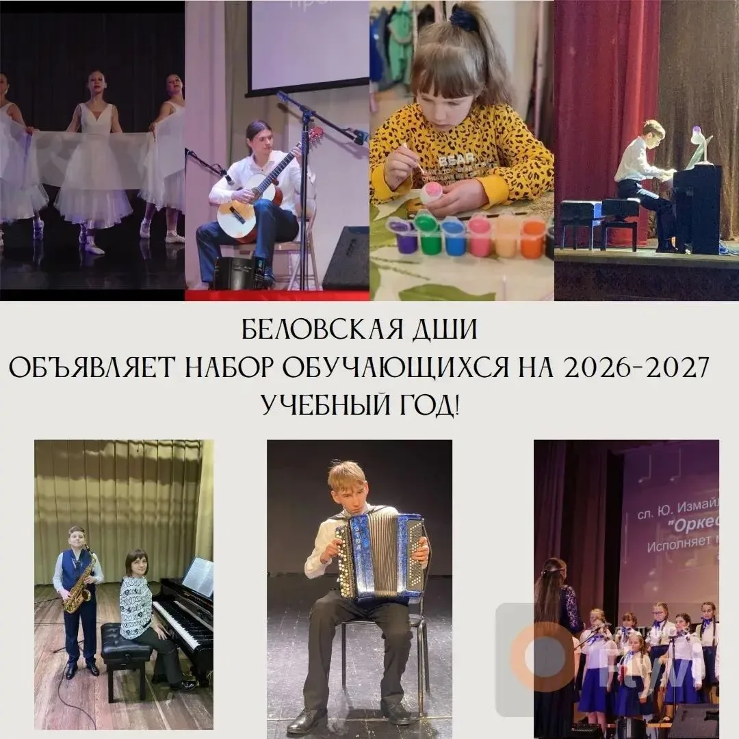 ❗️📢БЕЛОВСКАЯ ДШИ ОБЪЯВЛЯЕТ НАБОР ОБУЧАЮЩИХСЯ НА 2026-2027 УЧЕБНЫЙ ГОД!
