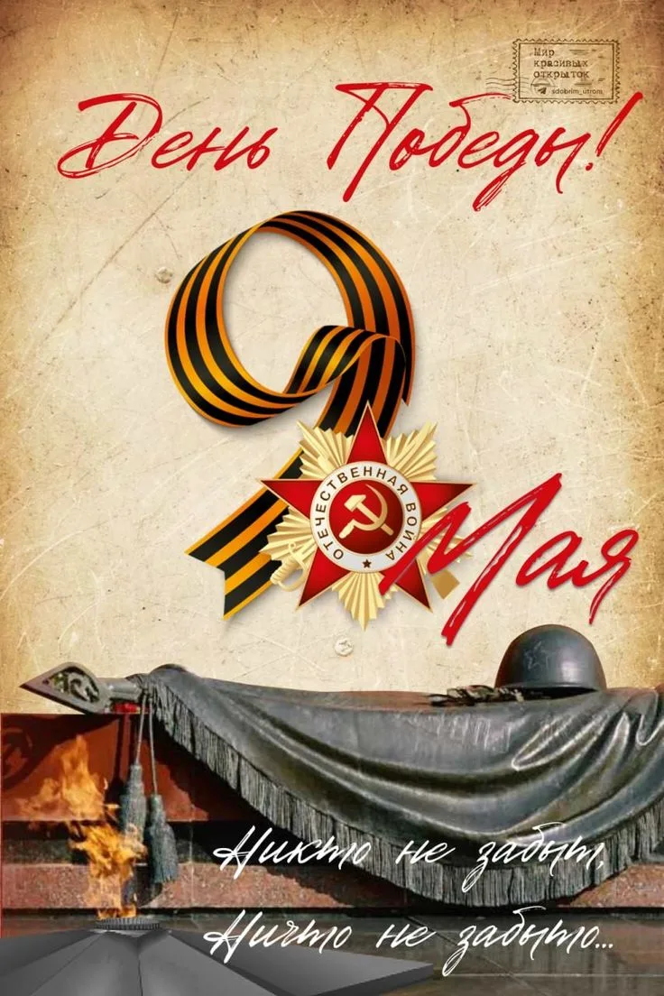 С Днём Великой Победы!