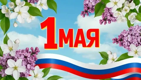 1 мая — праздник, связанный с темой труда, который в России с 1992 года называется Праз...