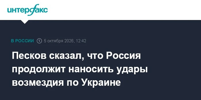 ⚡ Россия объявила о продолжении ударов возмездия по Украине 5 октября