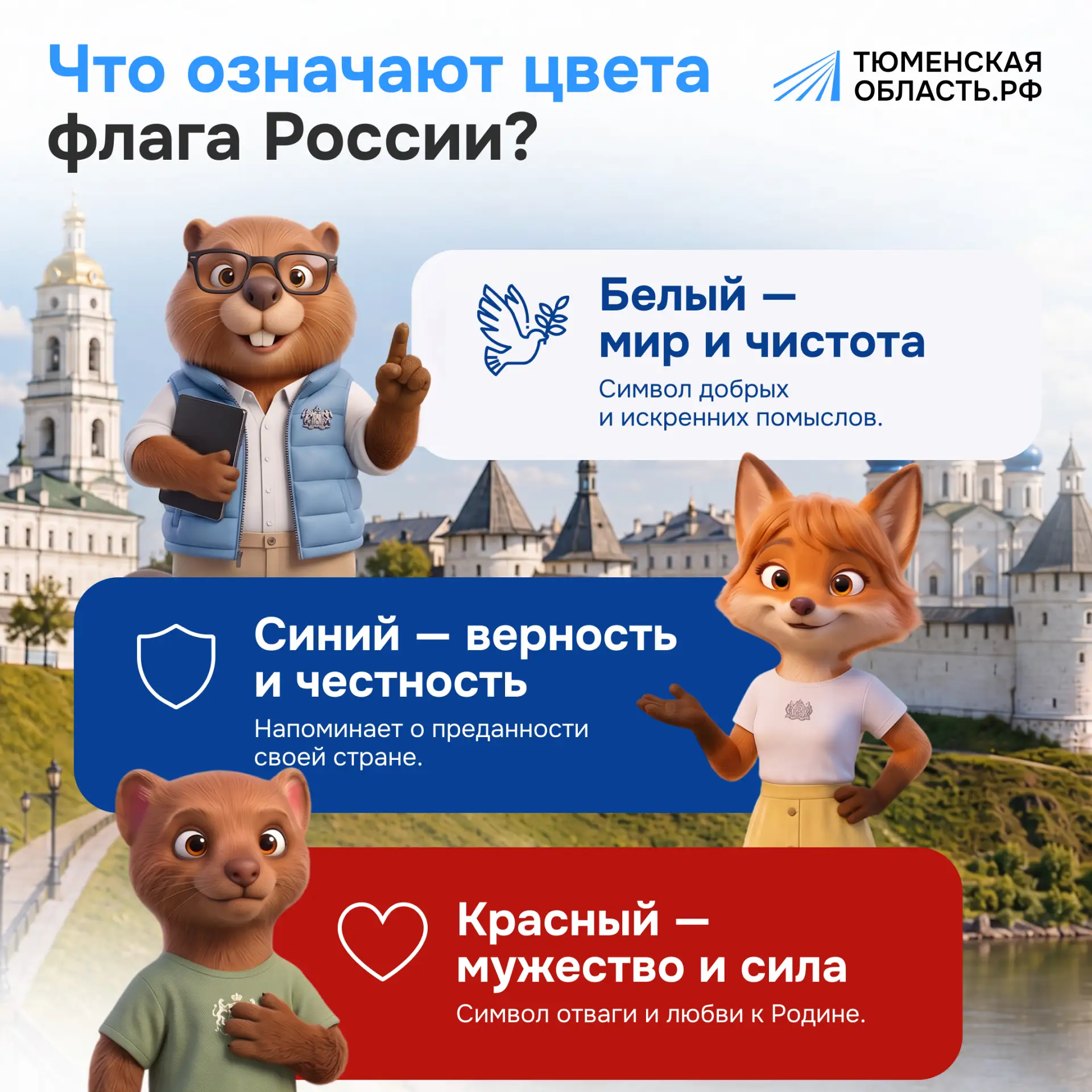 🇷🇺 Белый, синий, красный — символы, которые мы носим в сердце!