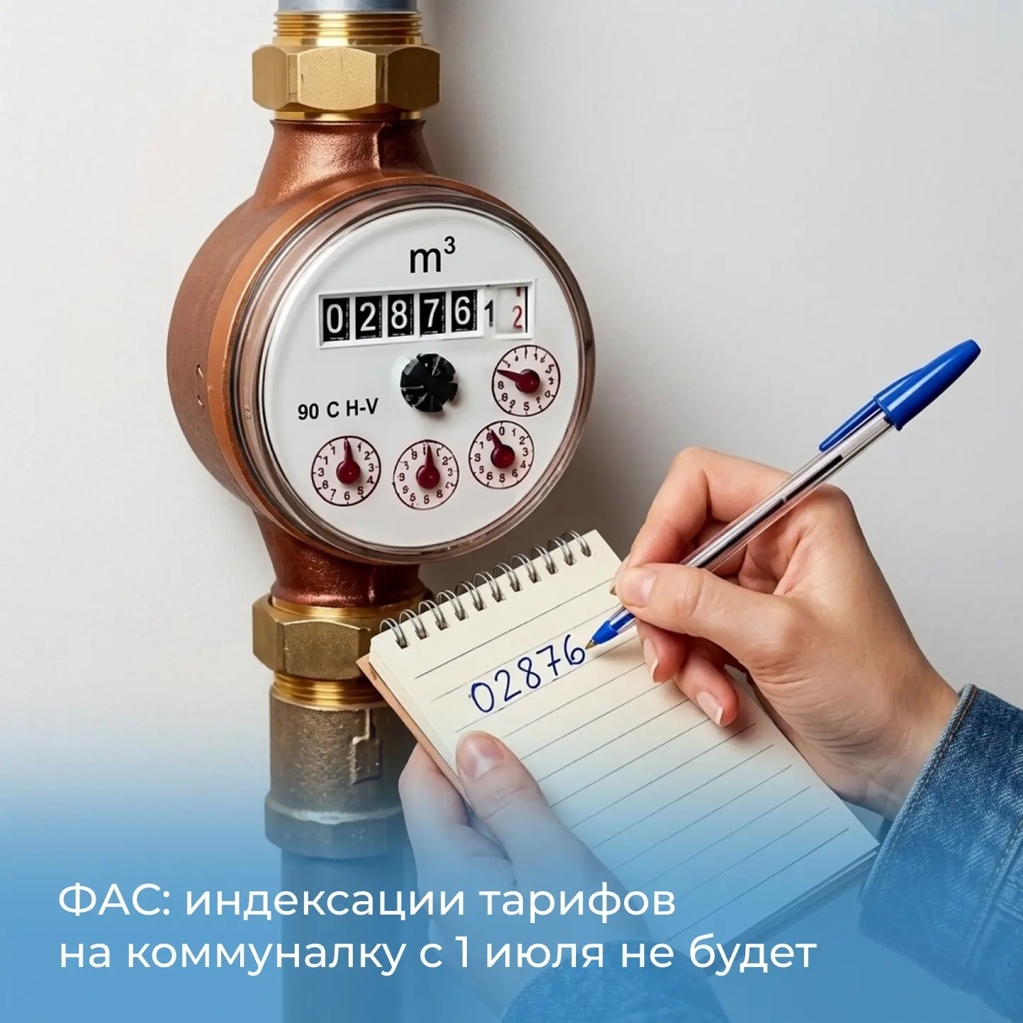 ФАС опровергает сообщения об индексации тарифов на коммунальные услуги с 1 июля
