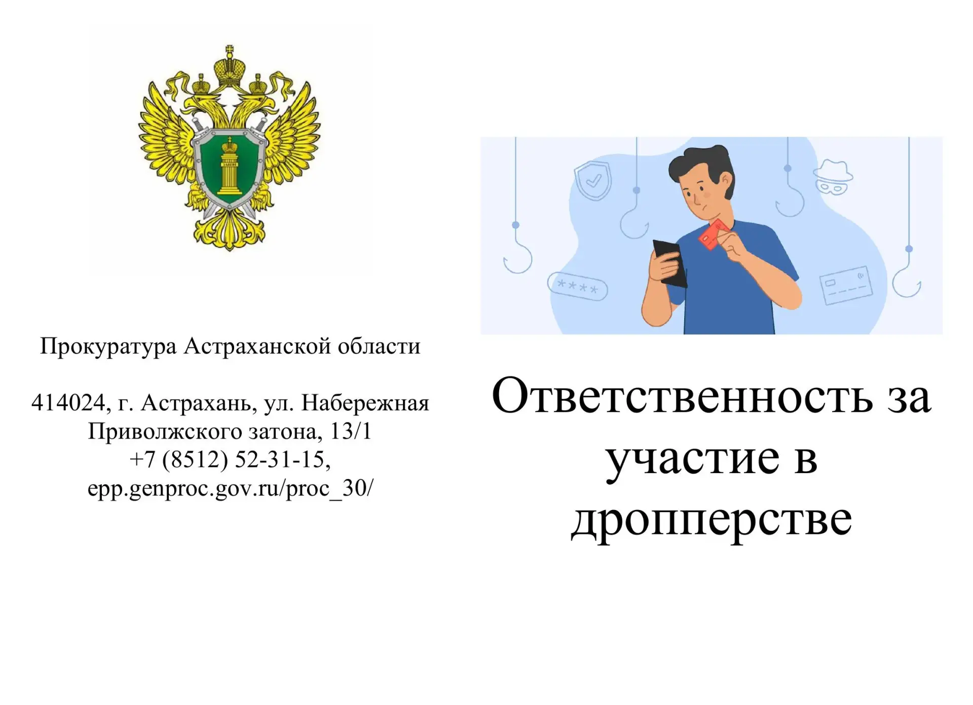 🔴 Передал карту «другу» — попал в тюрьму: чем опасно дропперство?Дроппер (или дроп) — это человек, 