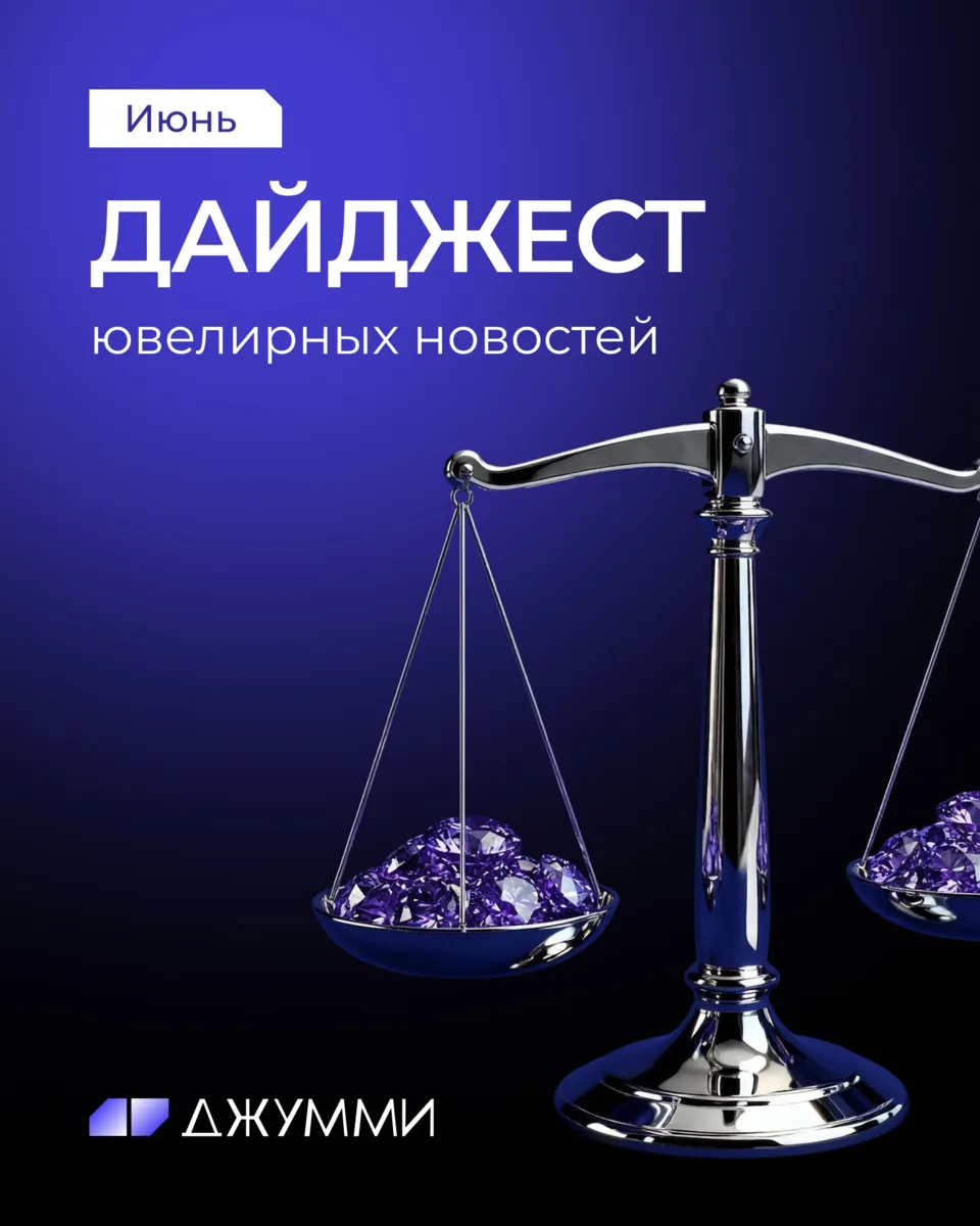 Дайджест ювелирных новостей от ДЖУММИ