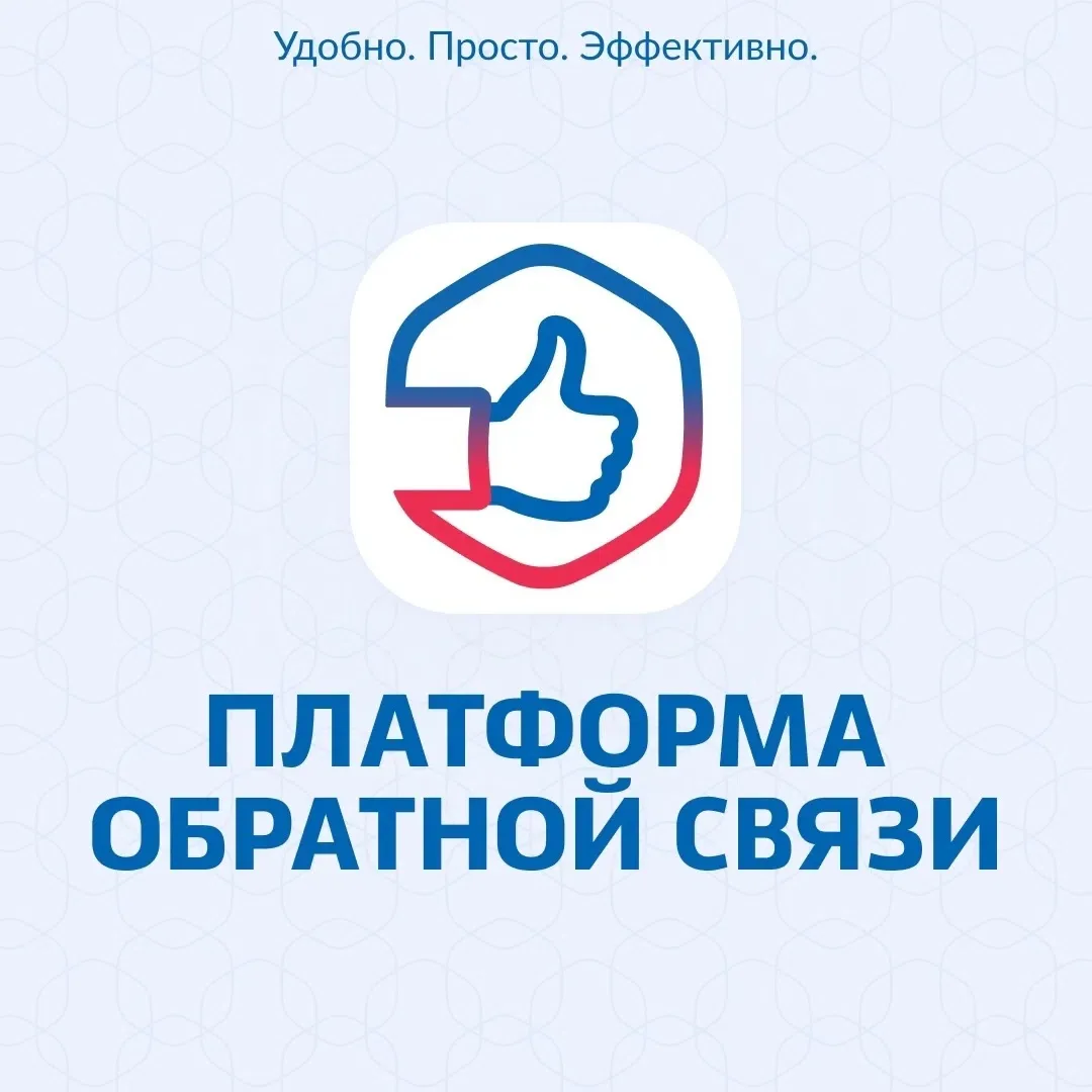 ПОС — платформа обратной связи 
Это федеральная информационная система в рамках нацпроекта «Цифровая