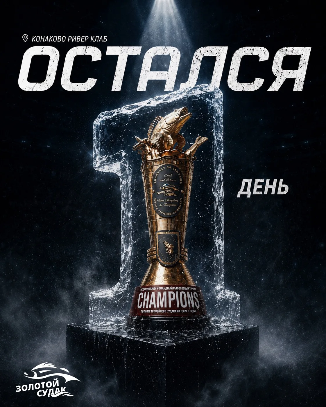 1⃣ Всего день остался до открытия турнира «Золотой Судак» 2026

📆 18, 19 и 20 июня
📍Конаково Ривер