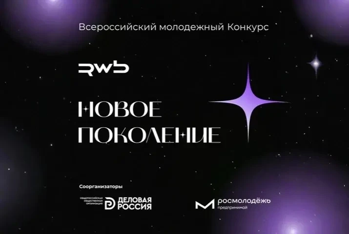 Стартовал Всероссийский молодежный конкурс «Новое Поколение»

Это возможность для молодых профессион