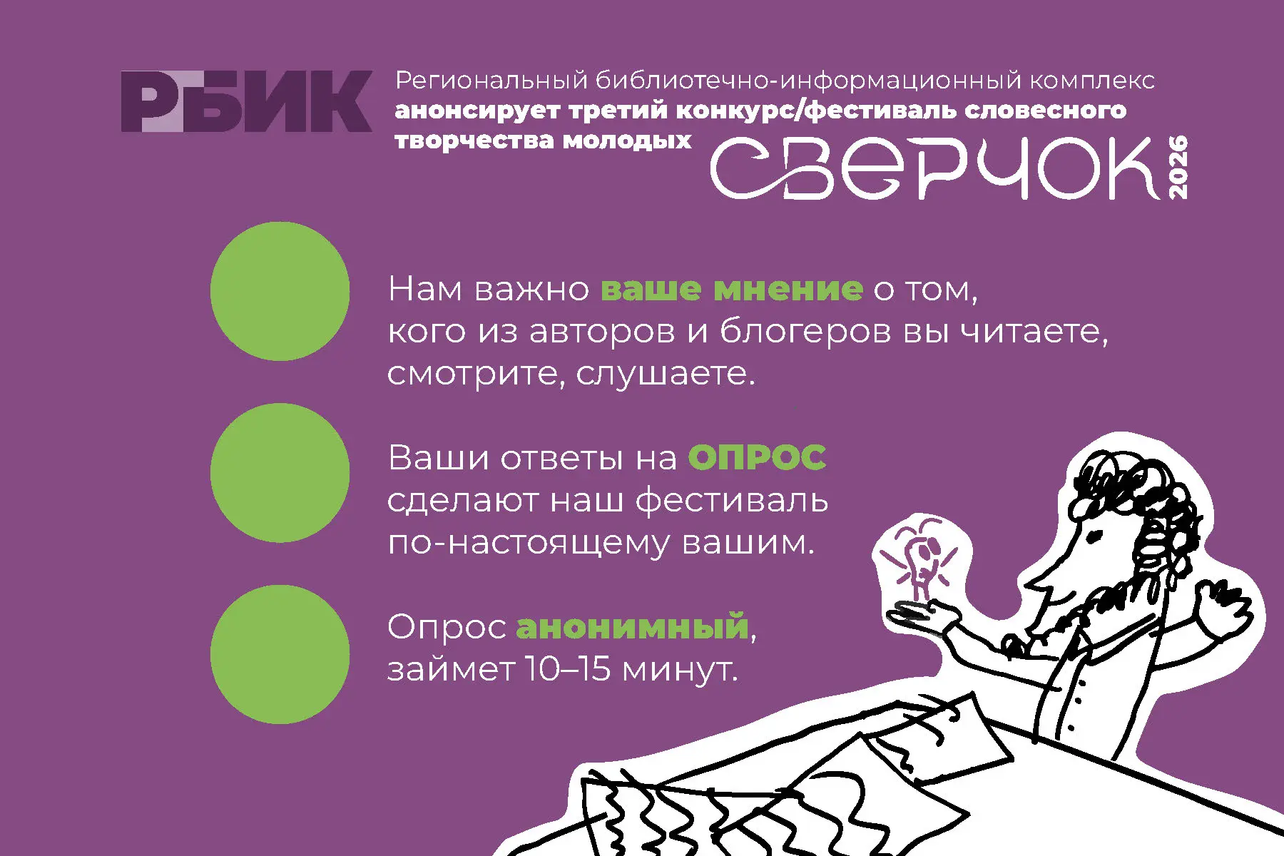 Каким будет фестиваль «Сверчок» в этом году? Решать вам 🫵