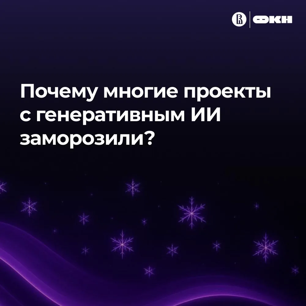 Российский бизнес остыл к GenAI-пилотам?
