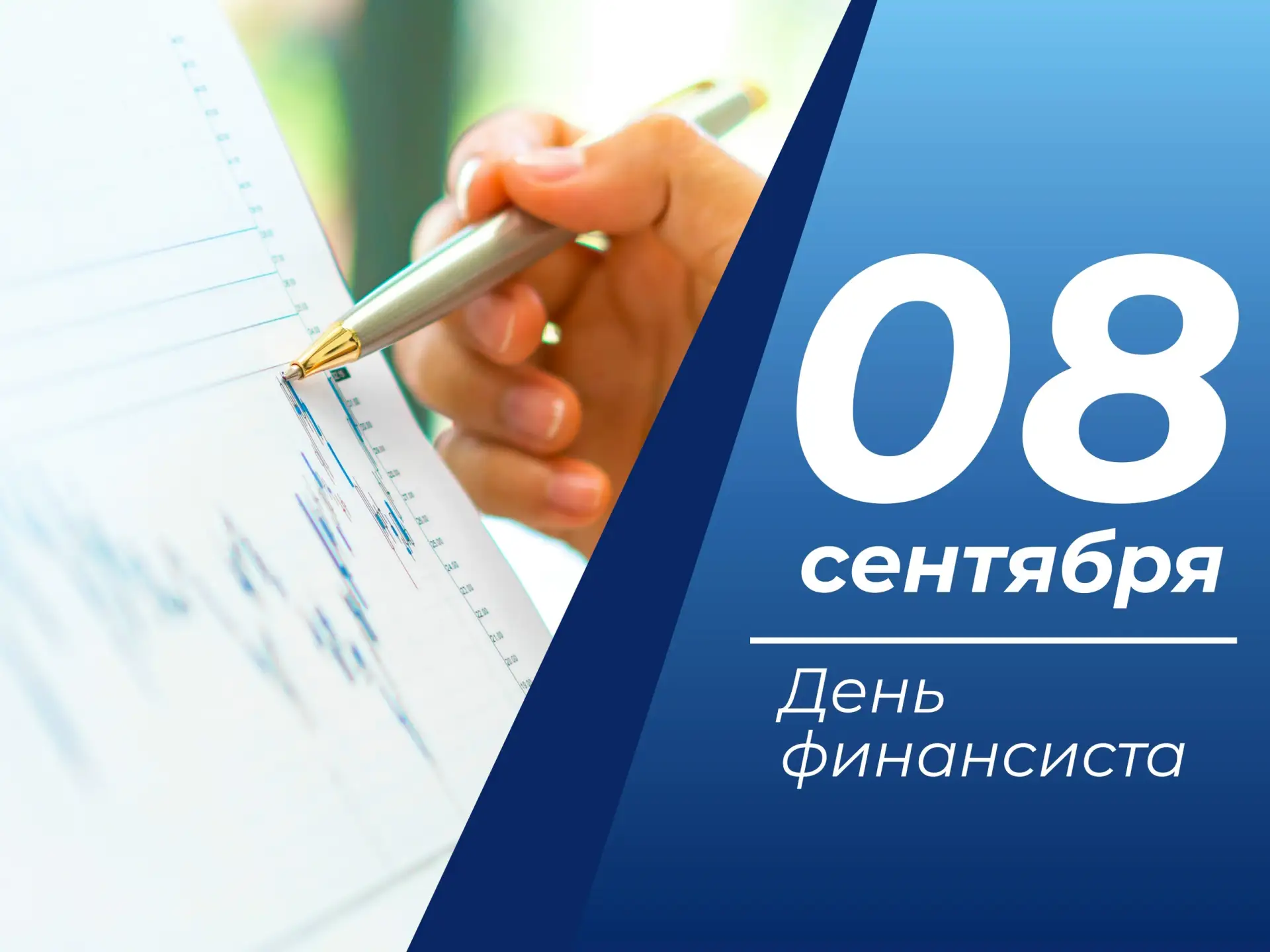💰 8 сентября — День финансиста!