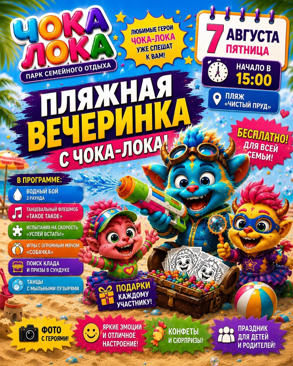 🌊 ПЛЯЖНАЯ ВЕЧЕРИНКА С ЧОКА-ЛОКА!