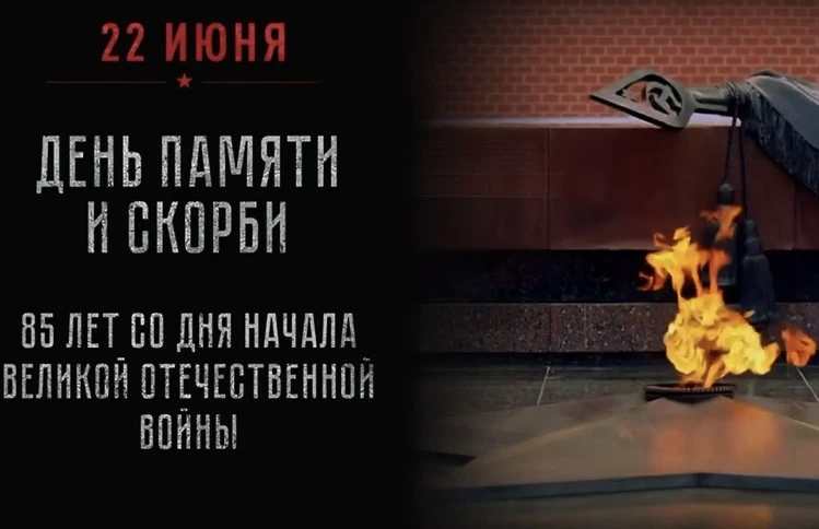 🕯 85 лет назад, 22 июня 1941 года, началась Великая Отечественная война – самое тяжелое испытание д