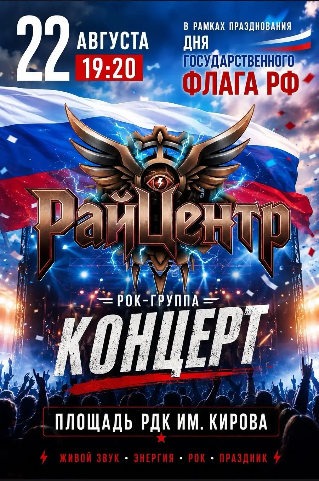 ЖИВОЙ ЗВУК 🇷🇺 ЭНЕРГИЯ 🇷🇺 РОК 🇷🇺 ПРАЗДНИК