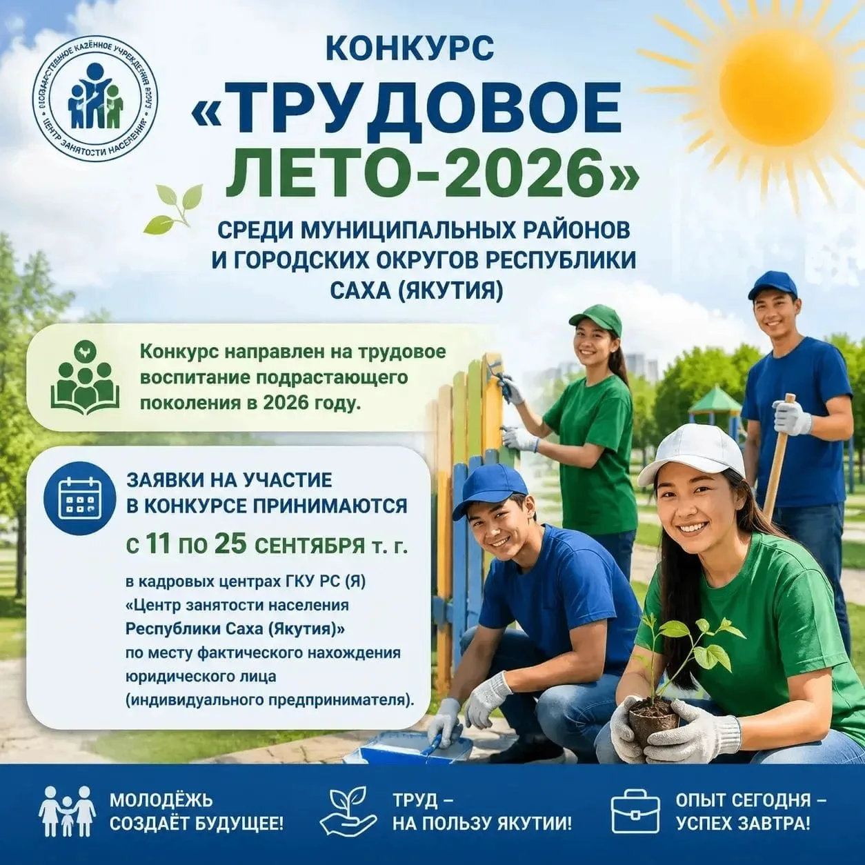«Трудовое лето – 2026»: муниципалитеты Якутии приглашаются к участию