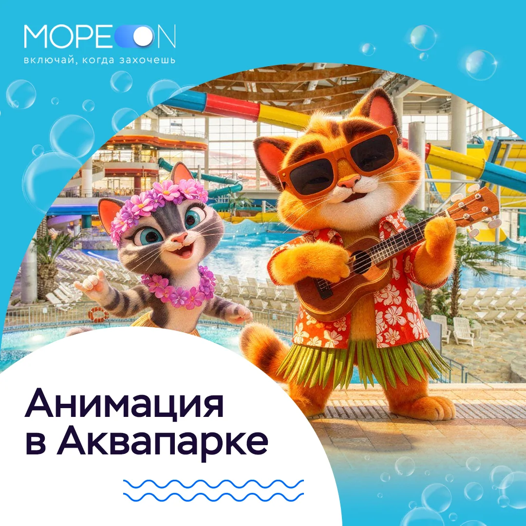 🥳 Каждый день в «Мореоне» — это праздник! Дарим море улыбок и веселья! 🎉

✨ Хотите, чтобы ваш похо